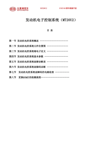 发动机电控系统MT20U2_2010版