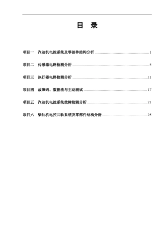 发动机电控系统诊断与修复工作页