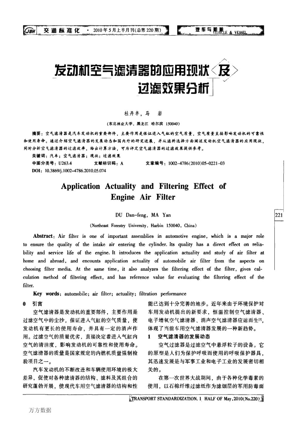 发动机空气滤清器的应用现状及过滤效果分析_第1页