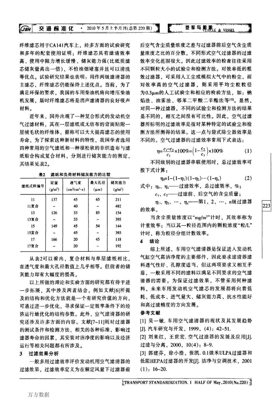 发动机空气滤清器的应用现状及过滤效果分析_第3页