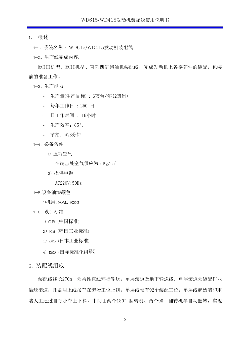 发动机装配线使用说明书机械_第2页