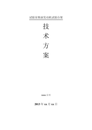 发动机试验台架方案DOC