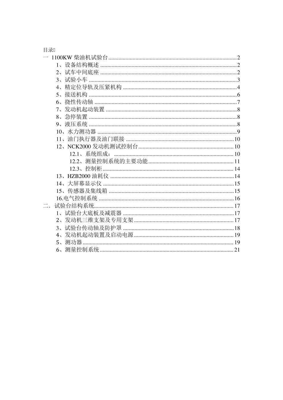 发动机试验台设备结构描述_第1页