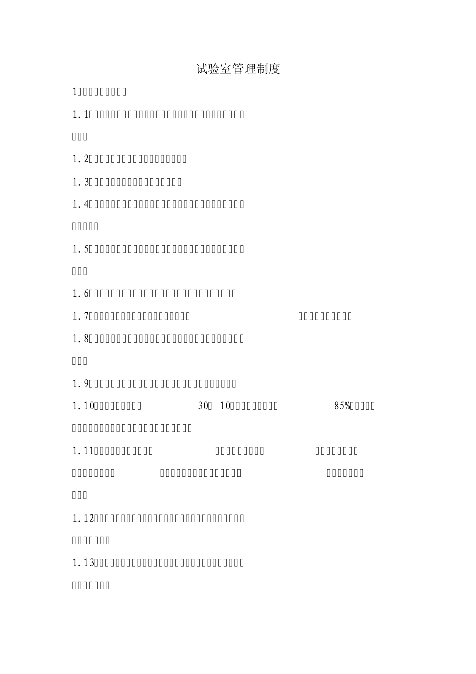 发动机试验室管理制度_第1页