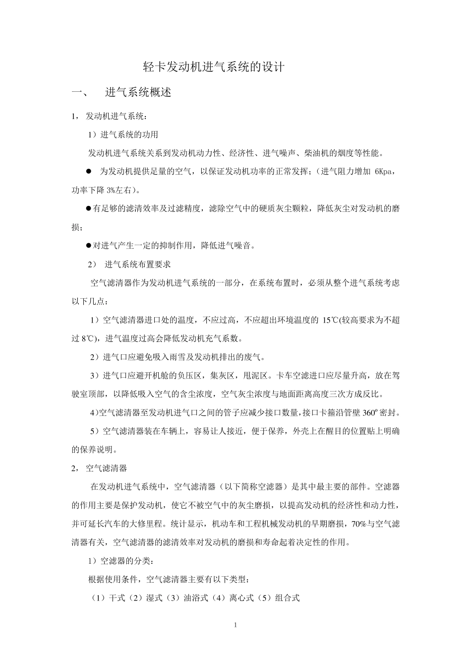 发动机进气系统选型设计手册_第1页