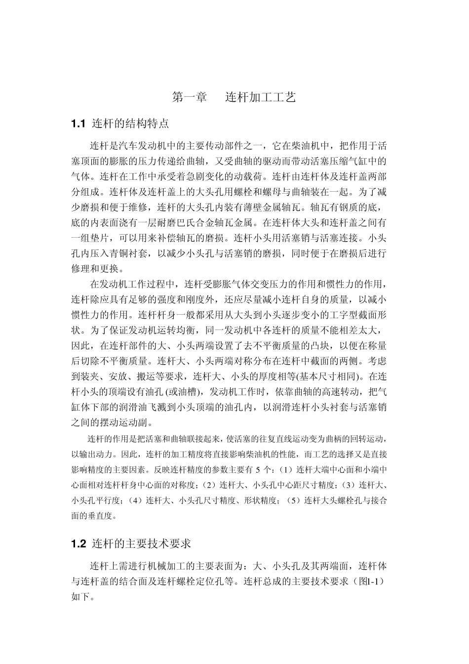 发动机连杆加工工艺及夹具设计说明书_第1页