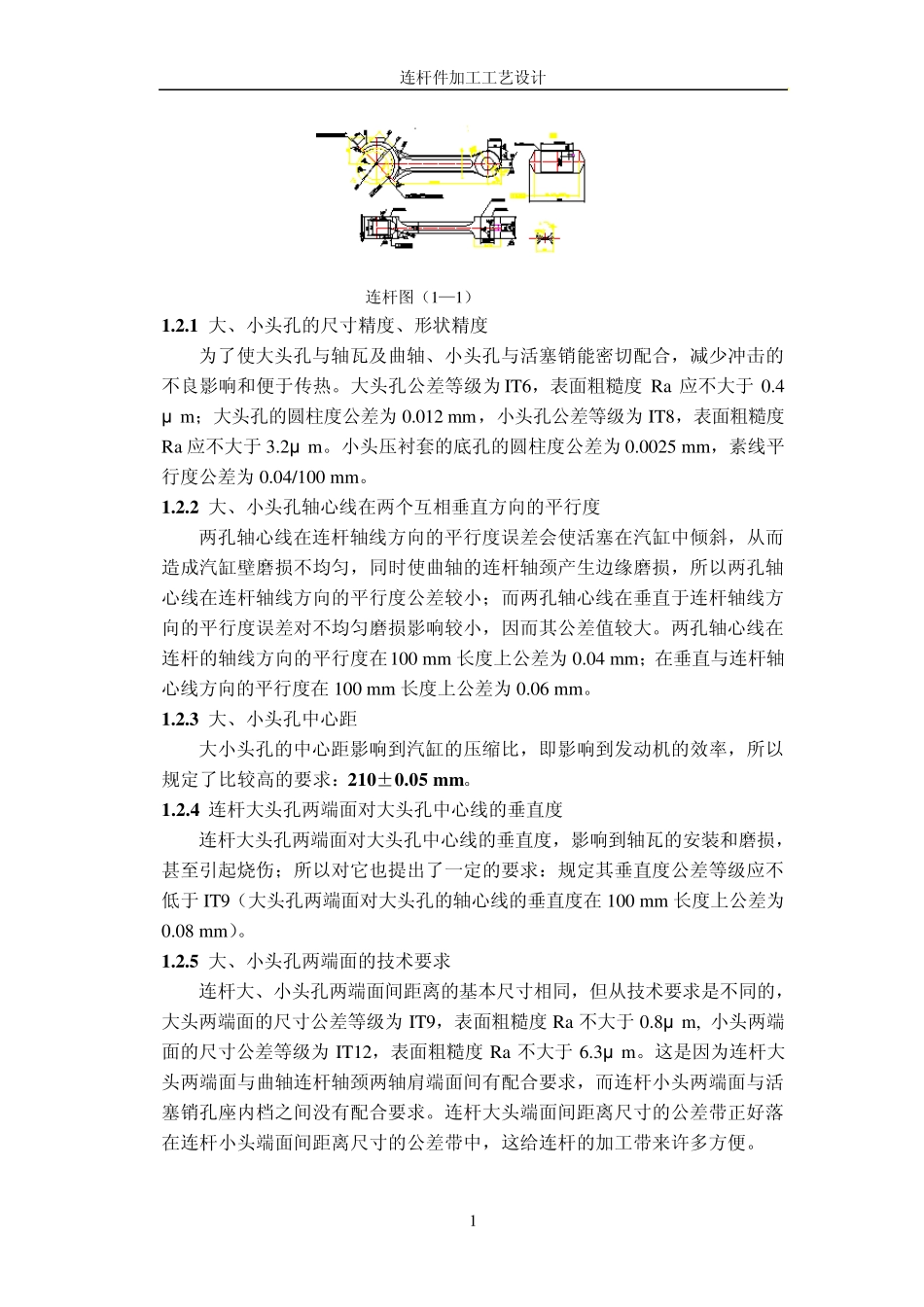 发动机连杆加工工艺及夹具设计说明书_第2页