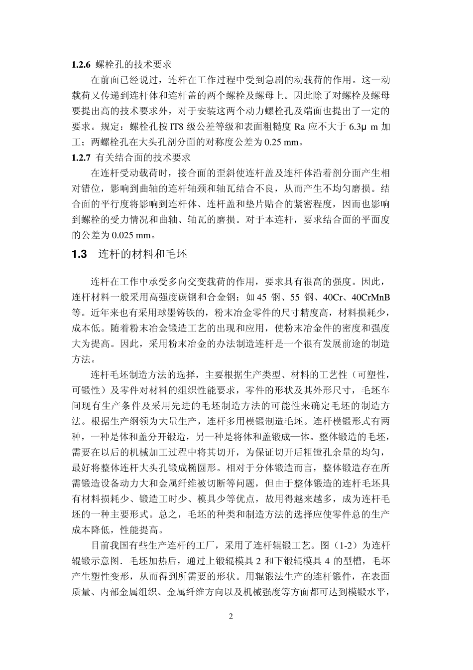 发动机连杆加工工艺及夹具设计说明书_第3页