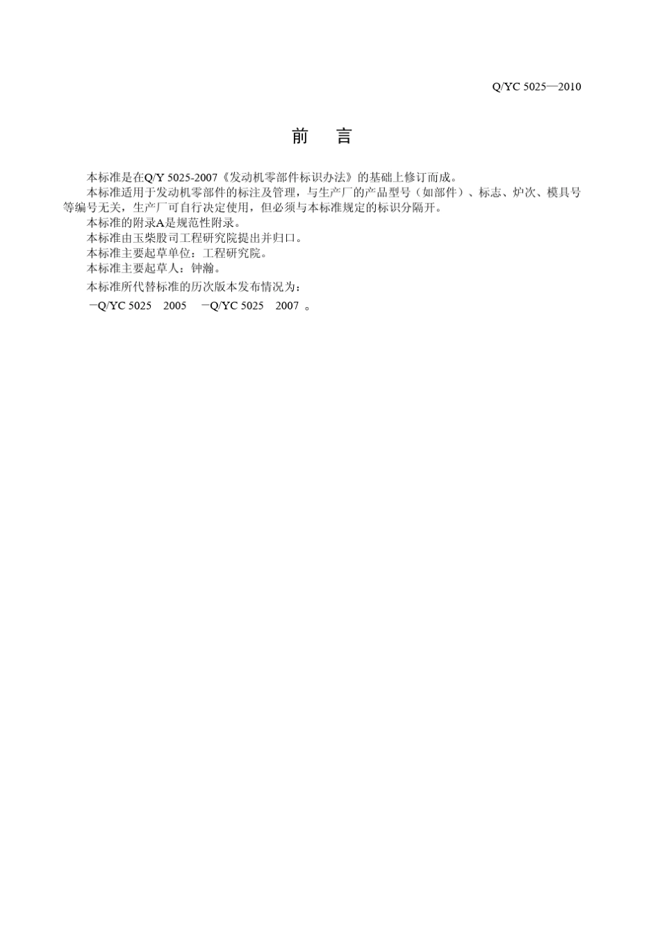 发动机零部件标识规定(广西玉柴机器股份有限公司企业标准)_第2页