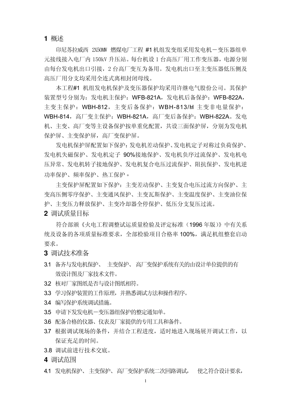 发变组继电保护调试方案_第2页