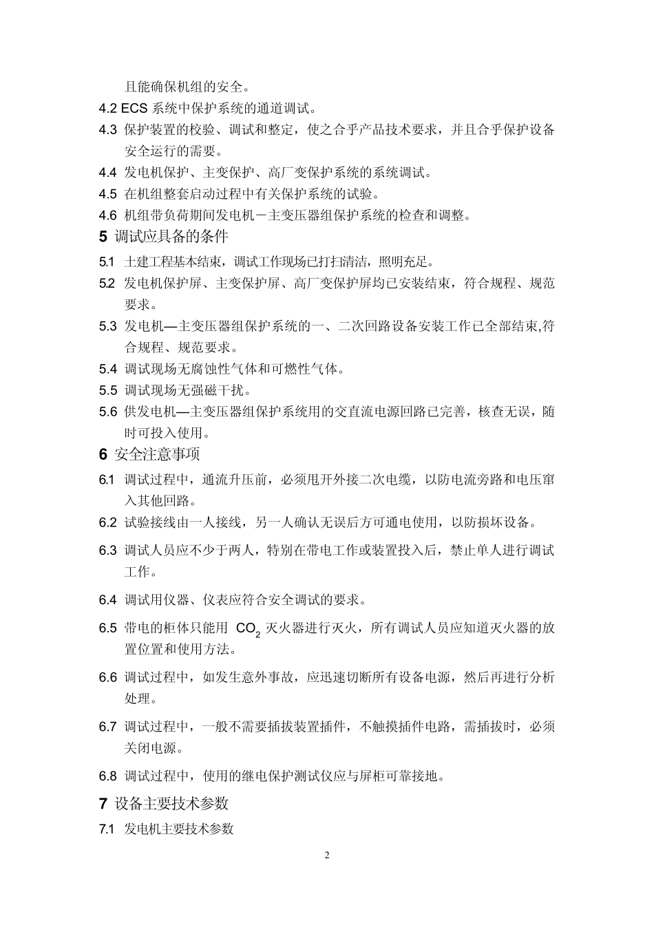 发变组继电保护调试方案_第3页