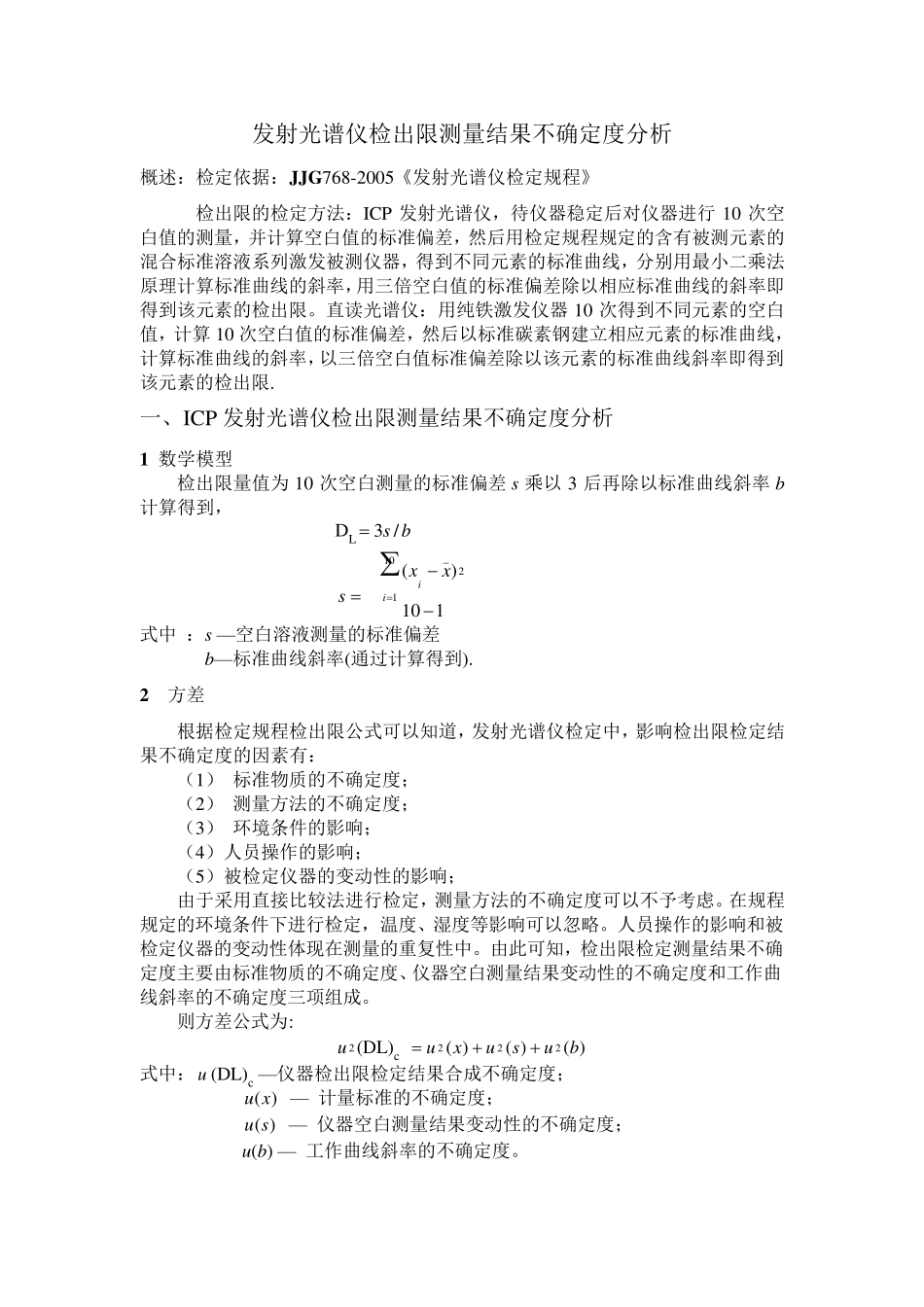 发射光谱仪检出限不确定度_第1页