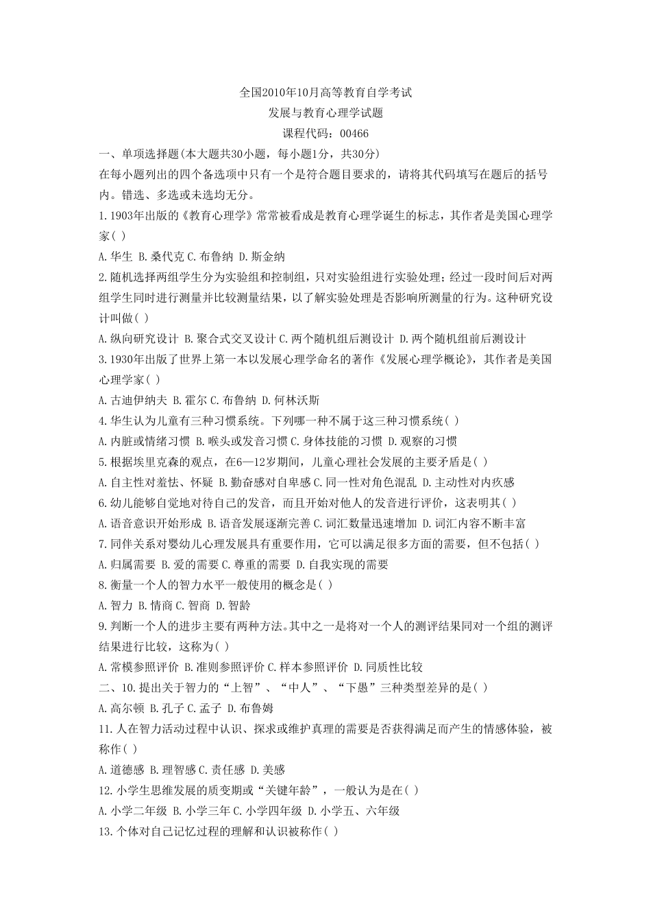 发展与教育心理学00466试题及答案_第1页