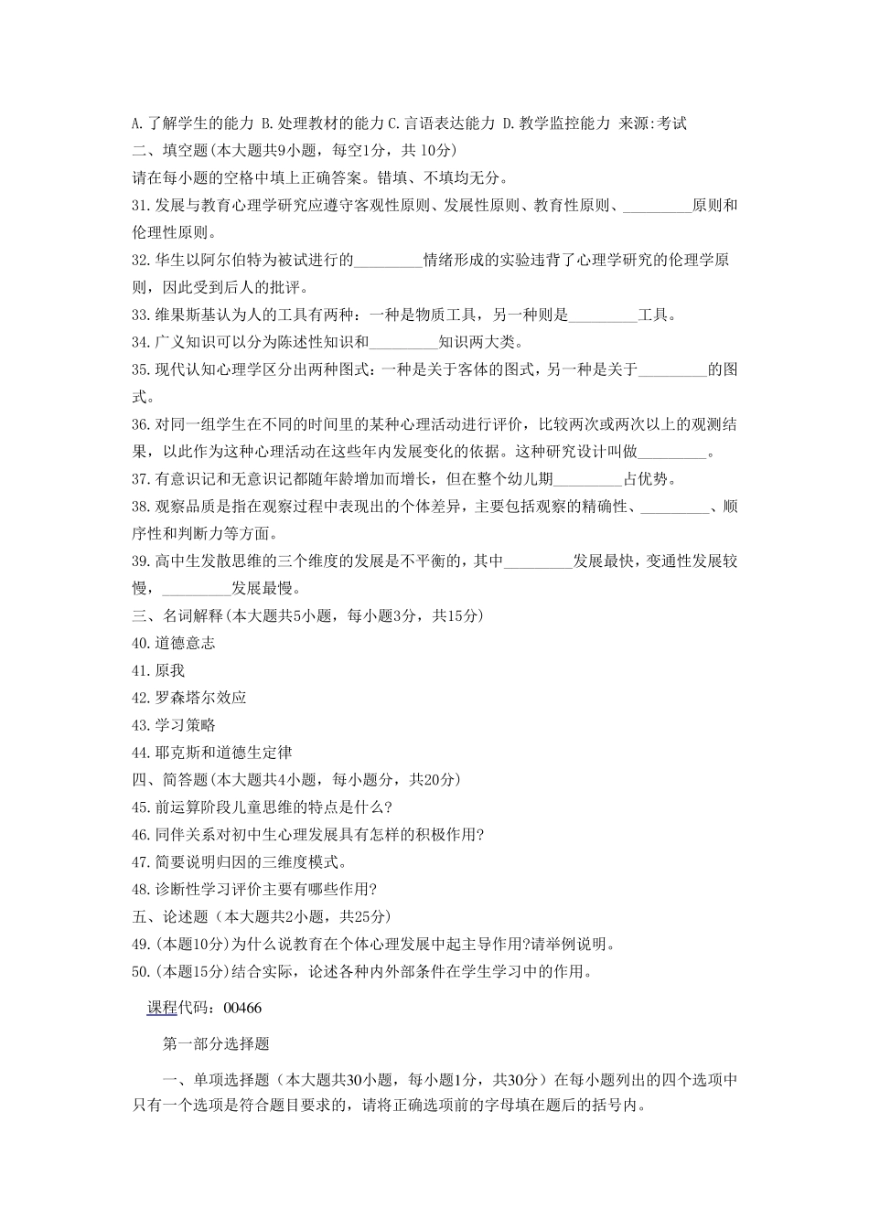 发展与教育心理学00466试题及答案_第3页