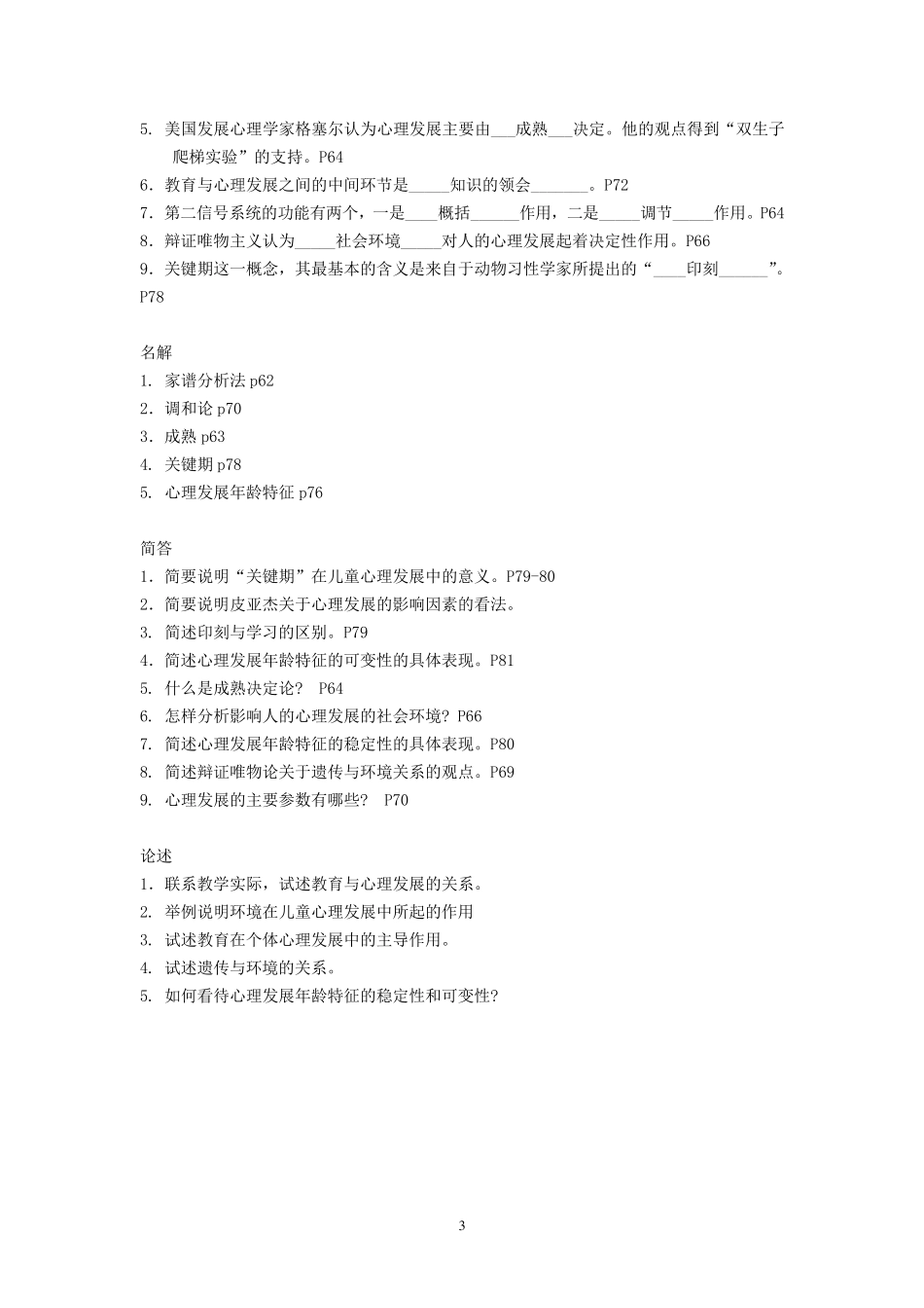 发展与教育心理学_分章练习题_第3页