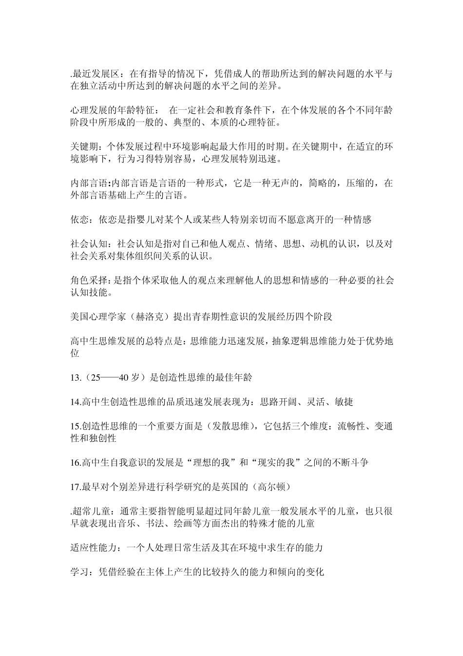 发展与教育心理学名词解释_第3页