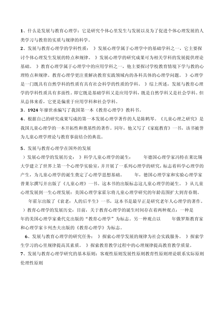 发展与教育心理学知识要点_第1页