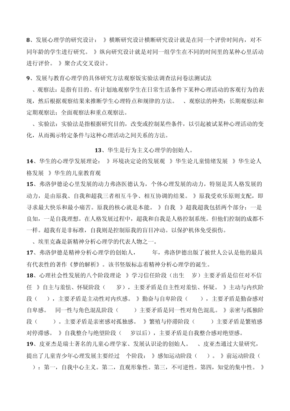 发展与教育心理学知识要点_第2页