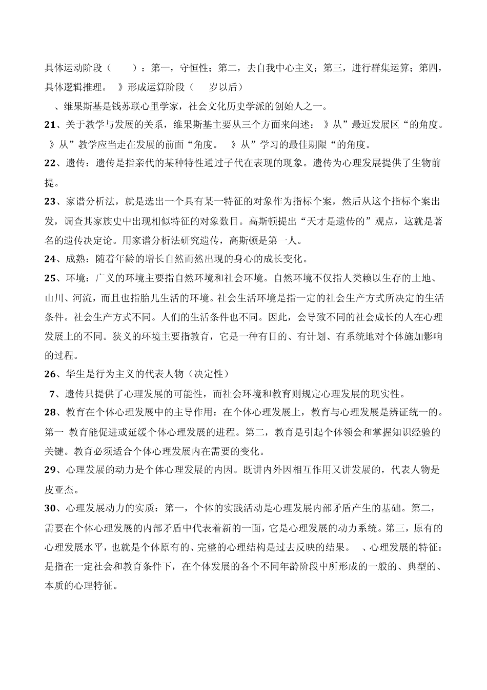 发展与教育心理学知识要点_第3页