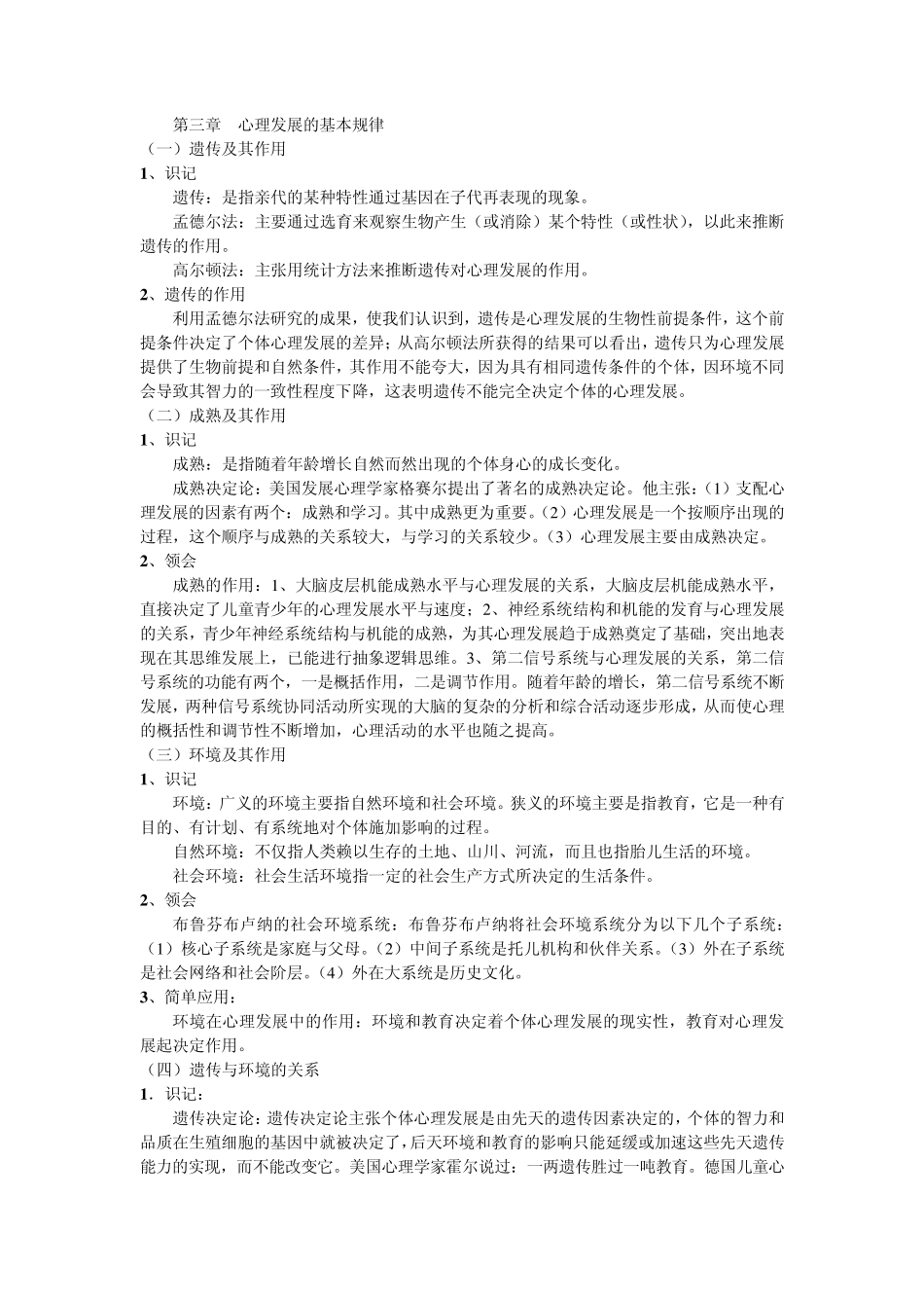 发展与教育心理学考核要点：第三章心理发展的基本规律_第1页