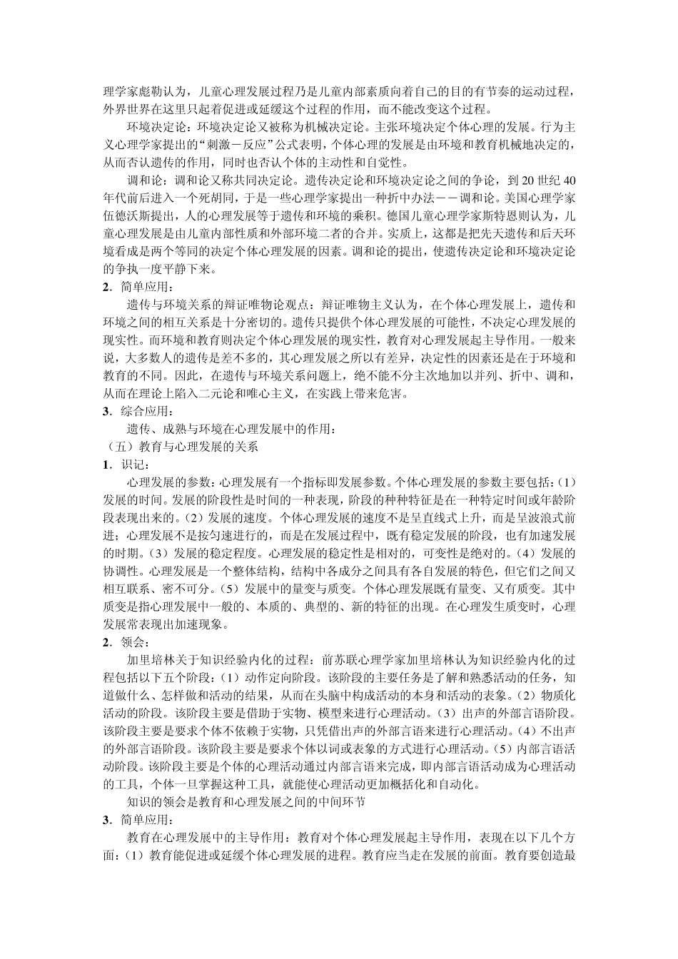 发展与教育心理学考核要点：第三章心理发展的基本规律_第2页