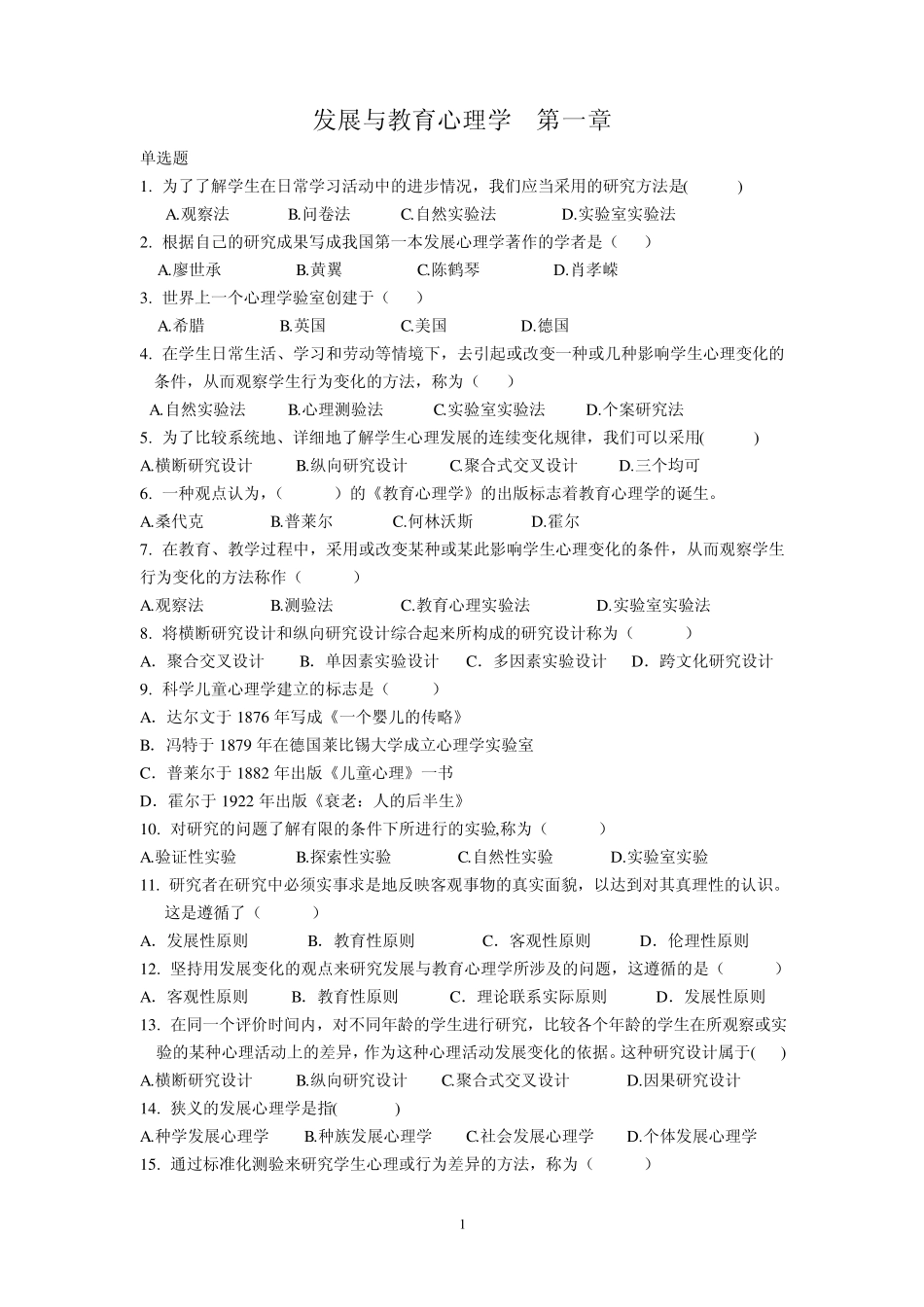 发展与教育心理学自考分章练习题_第1页