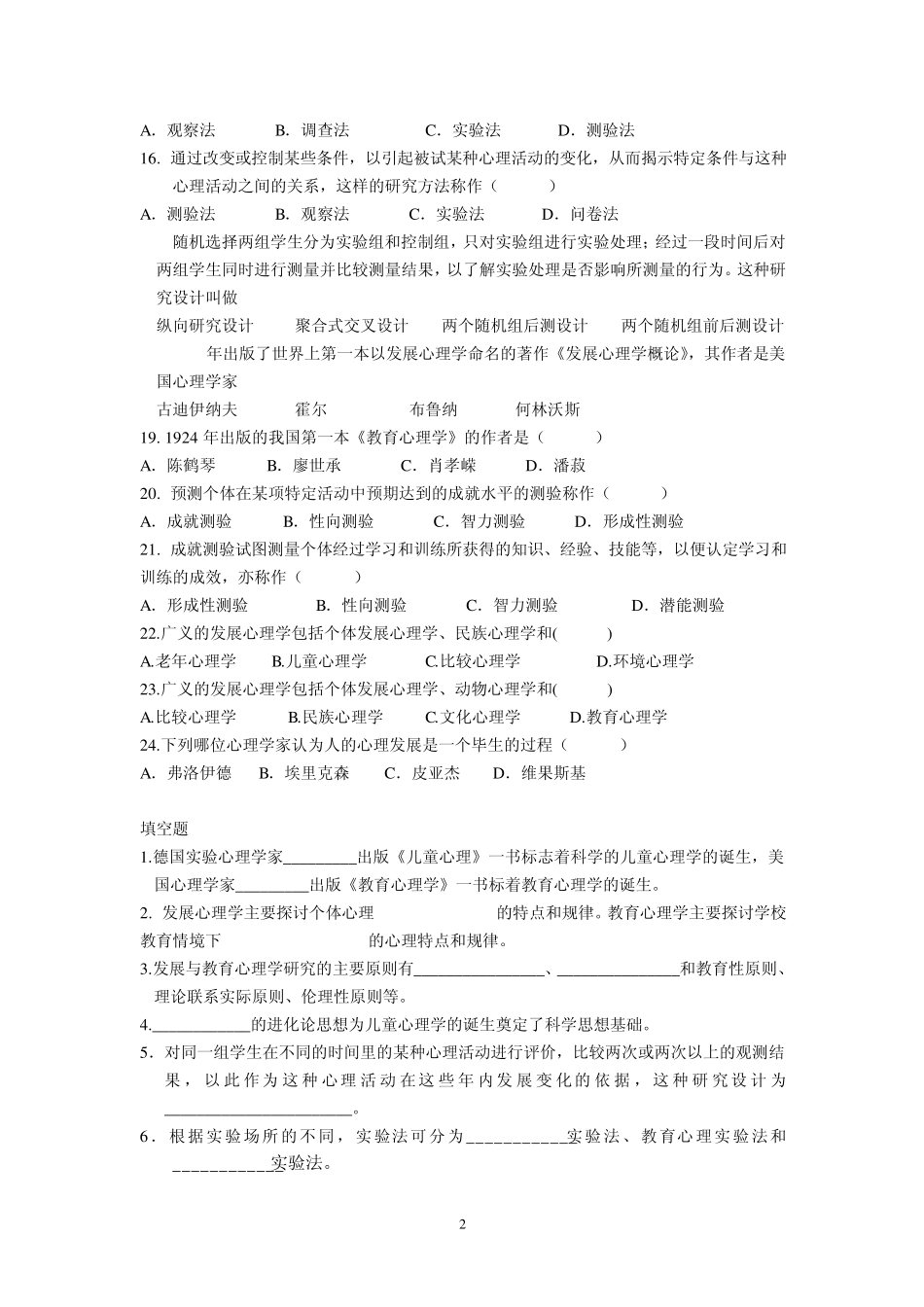 发展与教育心理学自考分章练习题_第2页
