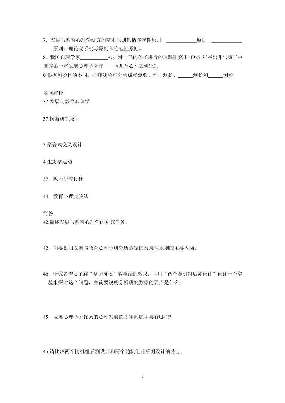 发展与教育心理学自考分章练习题_第3页