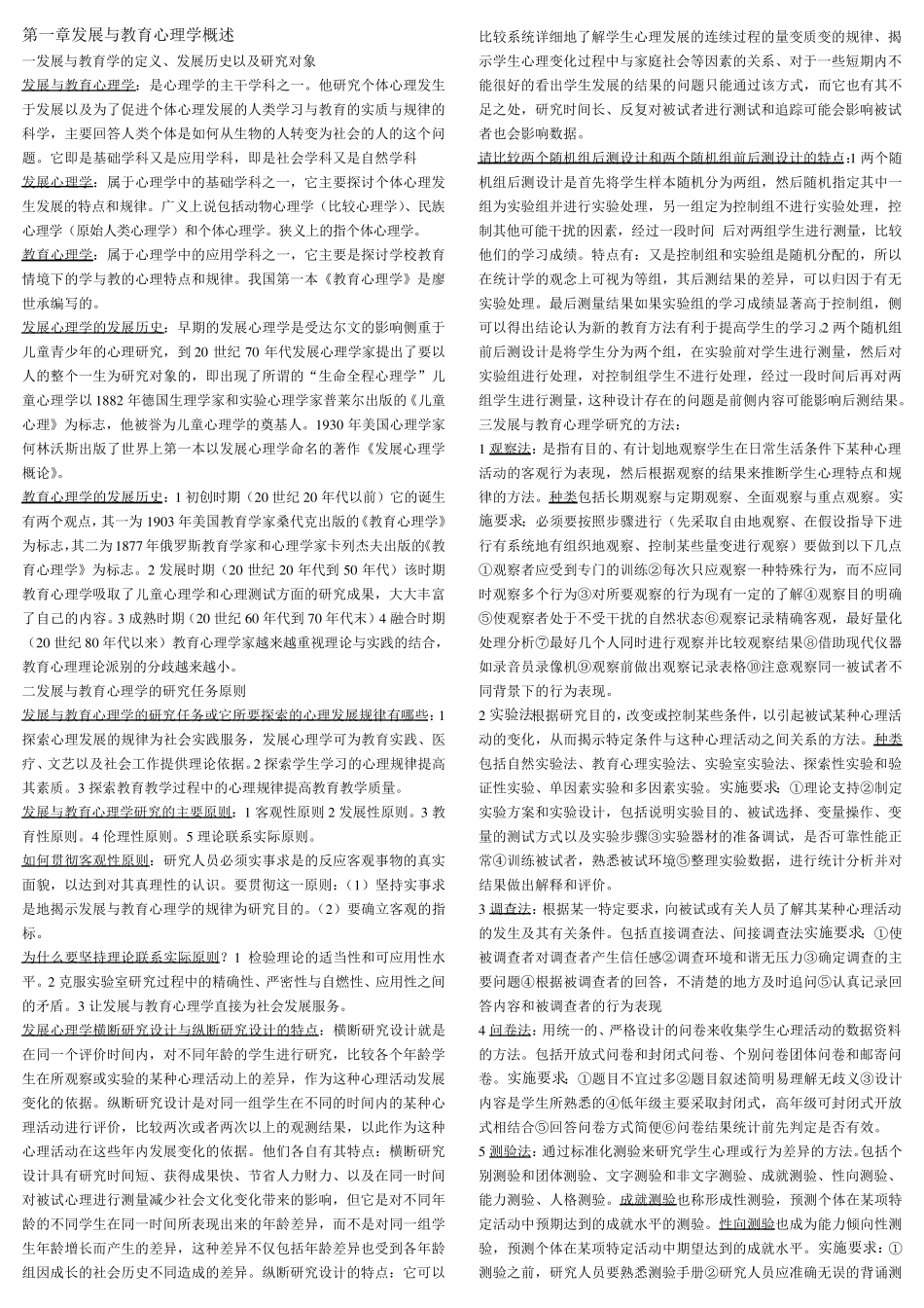 发展与教育心理学自考复习笔记_第1页