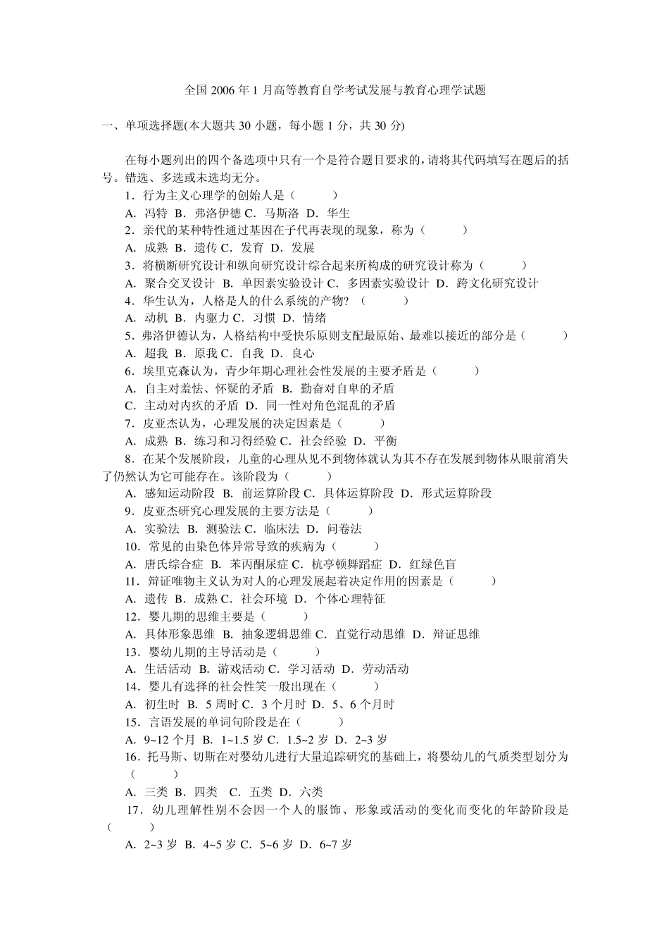 发展与教育心理学试题_第1页