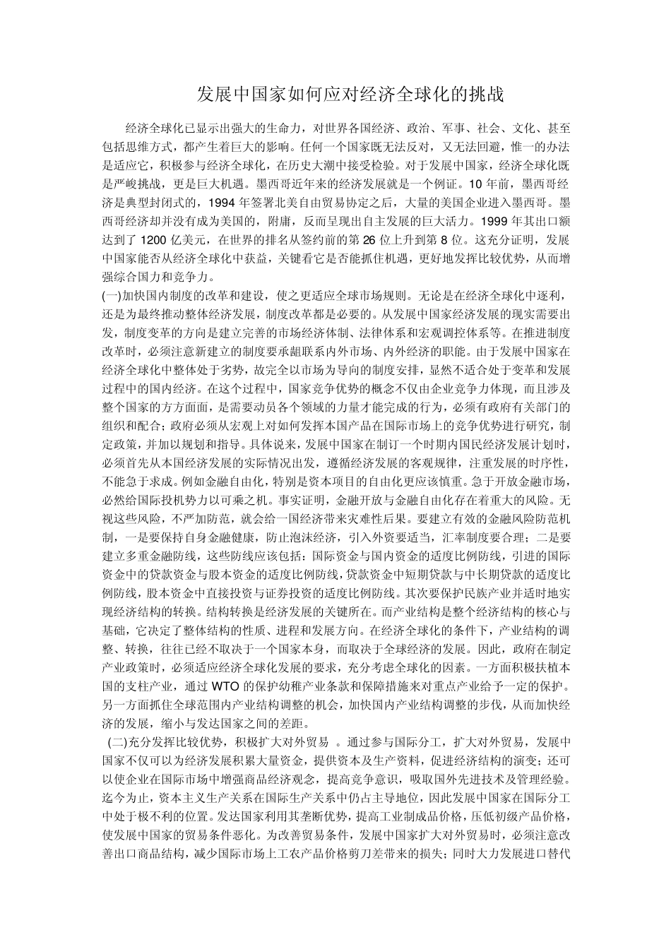 发展中国家如何应对经济全球化的挑战_第1页