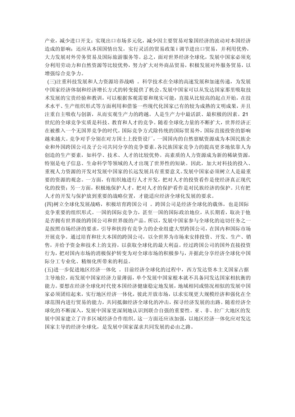 发展中国家如何应对经济全球化的挑战_第2页