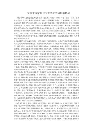 发展中国家如何应对经济全球化的挑战