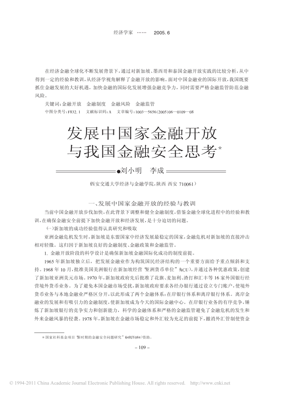 发展中国家金融开放与我国金融安全思考_第1页