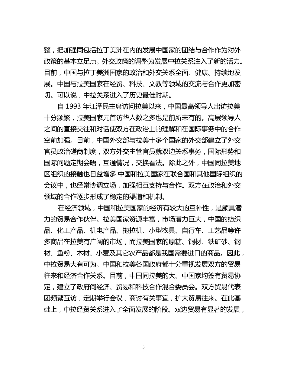 发展中拉友好合作关系_第3页