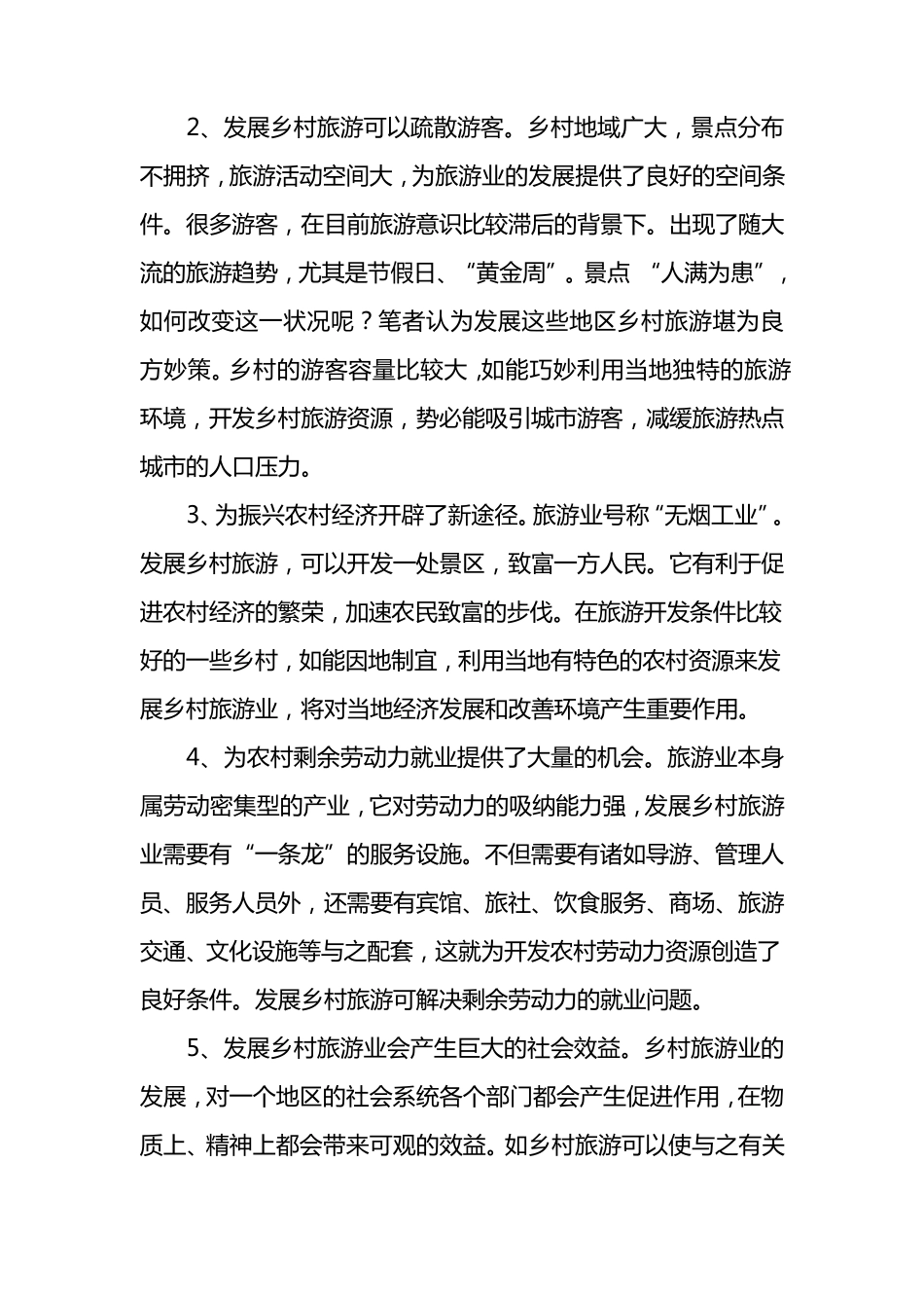 发展乡村旅游资源的调研报告(调研文章)_第2页