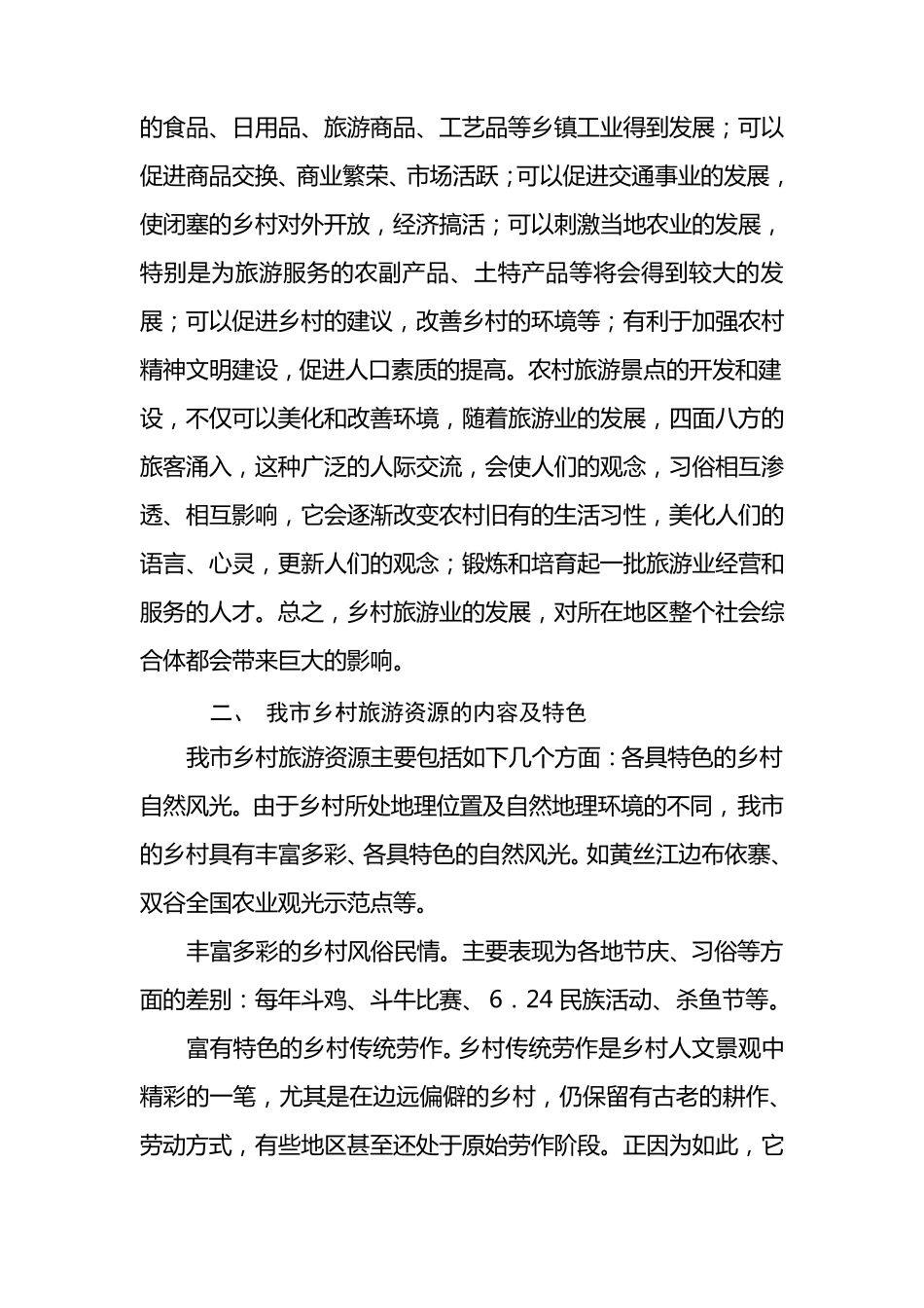 发展乡村旅游资源的调研报告(调研文章)_第3页