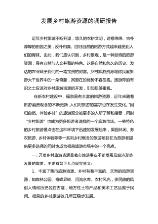 发展乡村旅游资源的调研报告(调研文章)