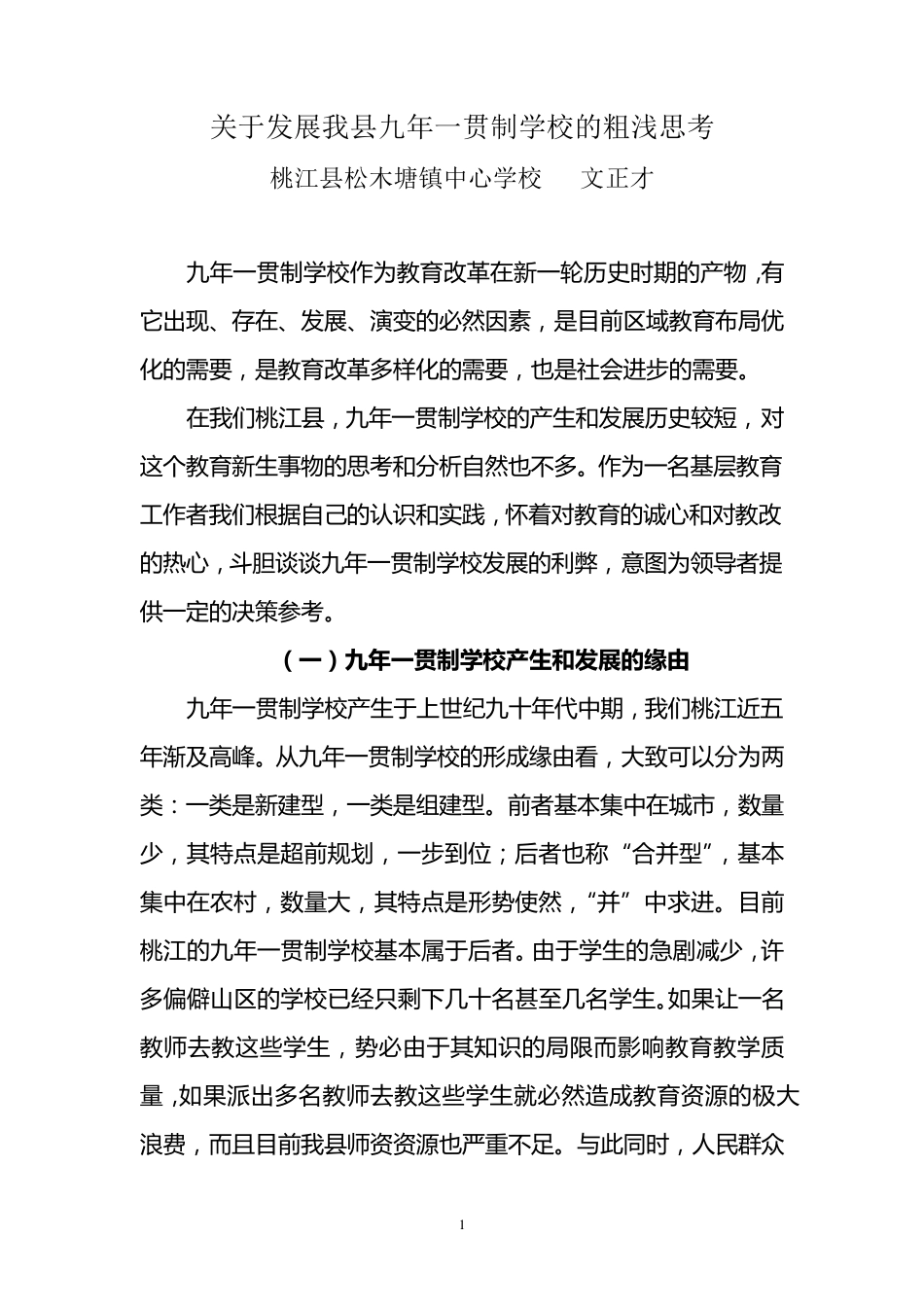发展九年一贯制学校的利弊分析_第1页