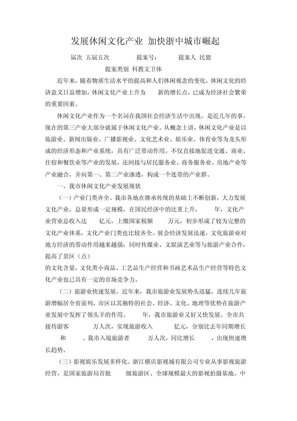 发展休闲文化产业加快浙中城市崛起_第1页