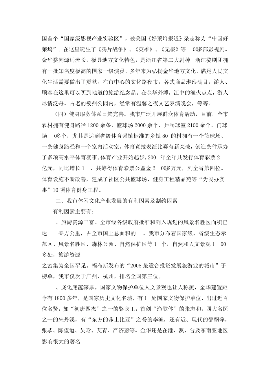 发展休闲文化产业加快浙中城市崛起_第2页