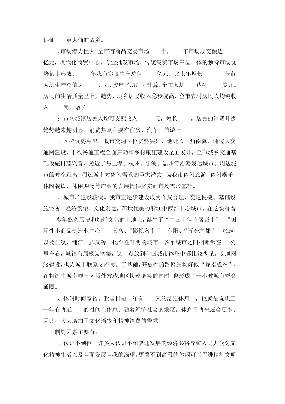 发展休闲文化产业加快浙中城市崛起_第3页