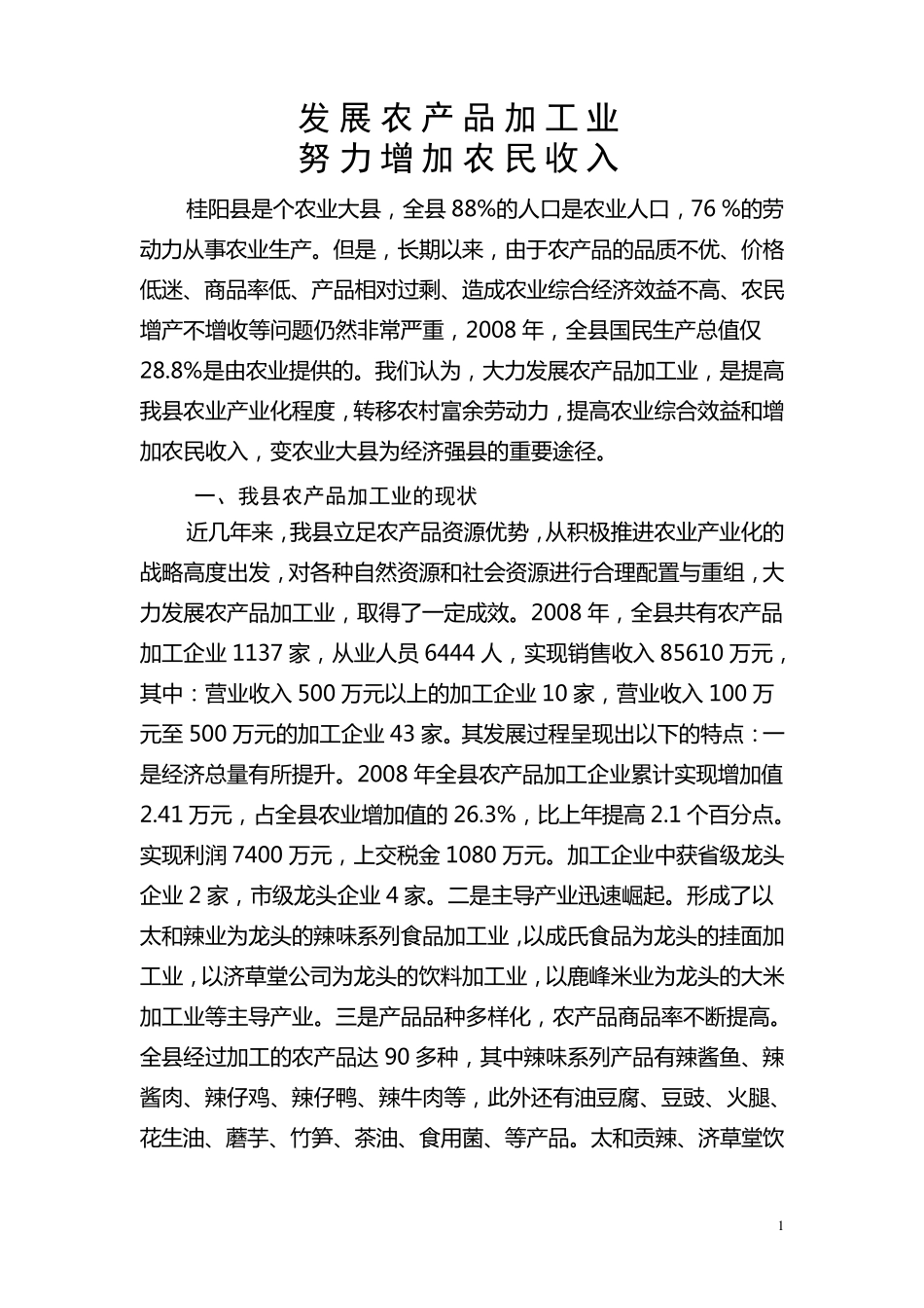 发展农产品加工业调研报告_第1页