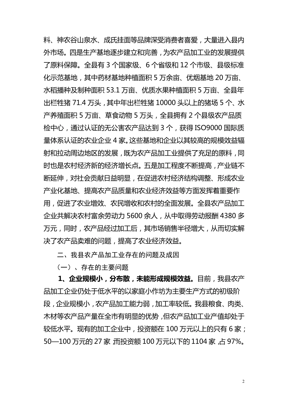 发展农产品加工业调研报告_第2页
