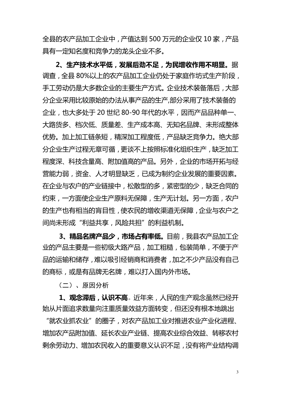 发展农产品加工业调研报告_第3页