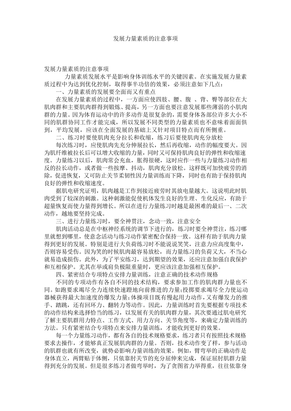 发展力量素质的注意事项_第1页