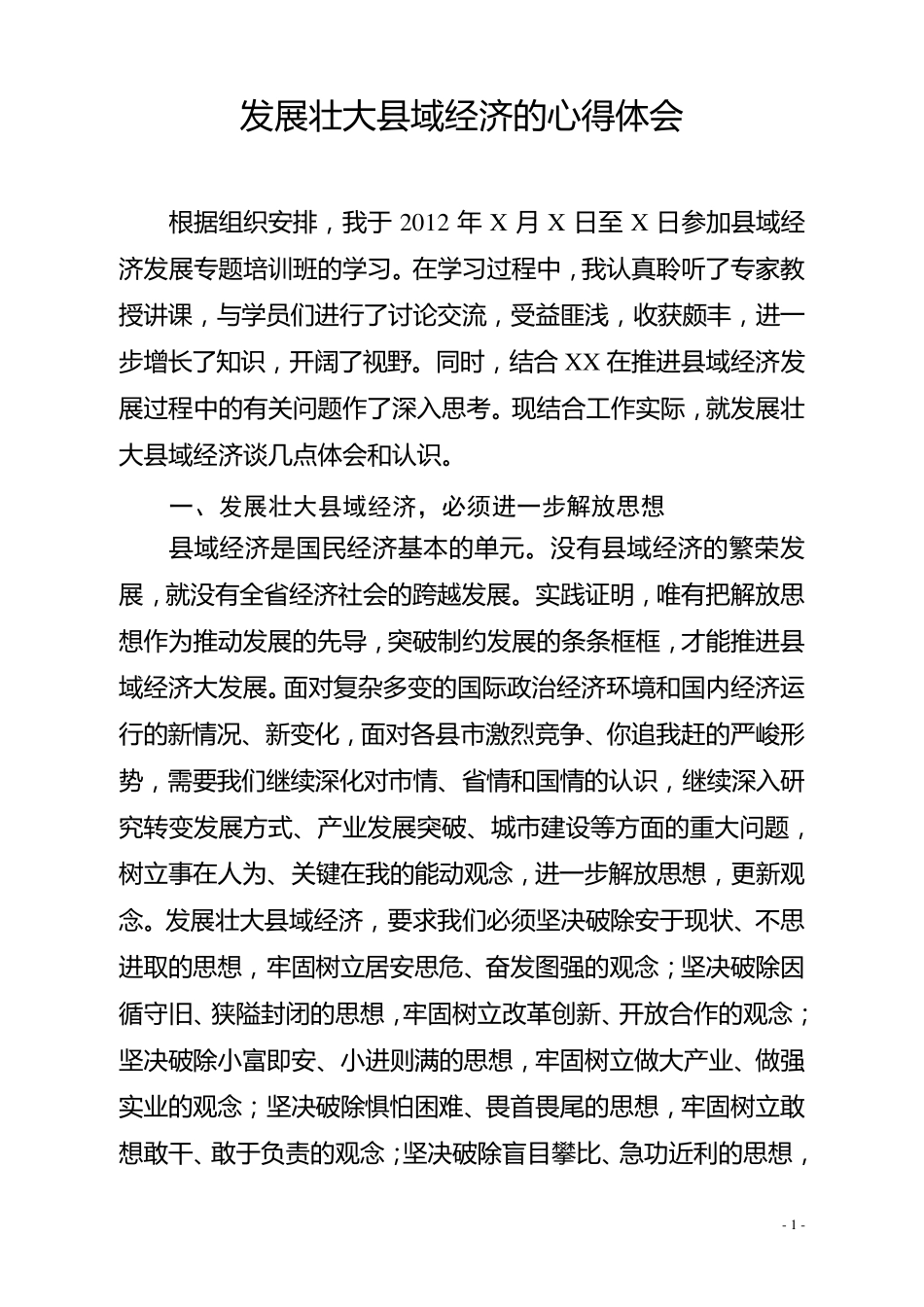 发展壮大县域经济的心得体会_第1页