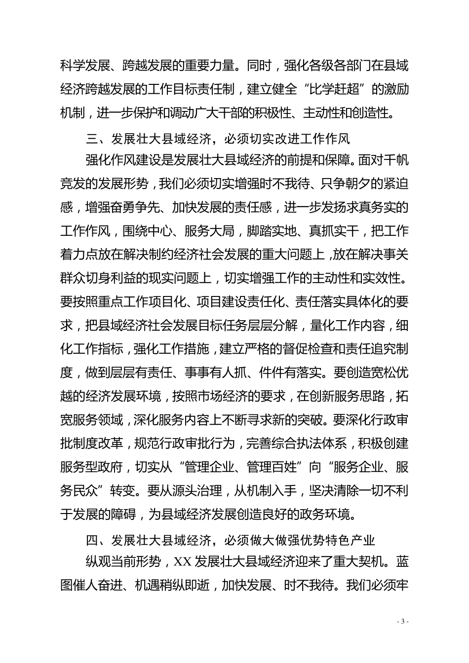发展壮大县域经济的心得体会_第3页
