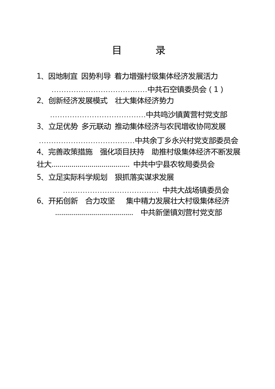 发展壮大村集体经济现场会发言_第2页