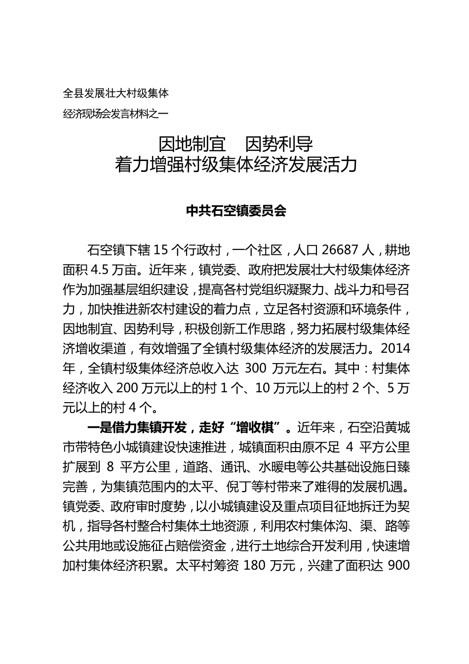 发展壮大村集体经济现场会发言_第3页